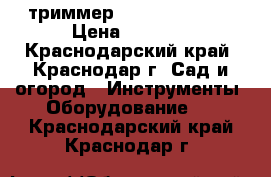 триммер patriot ET1255 › Цена ­ 3 000 - Краснодарский край, Краснодар г. Сад и огород » Инструменты. Оборудование   . Краснодарский край,Краснодар г.